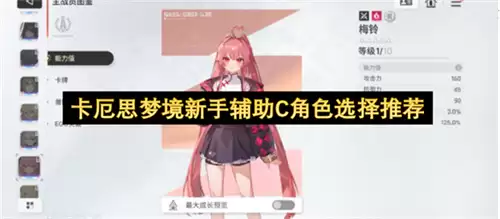 卡厄思梦境新手辅助C角色推荐选择