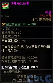 DNF盛夏海风泳圈属性一览