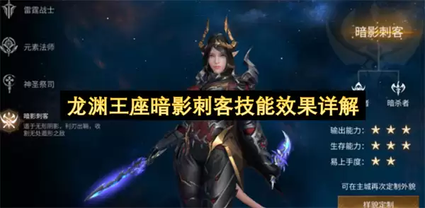 龙渊王座暗影刺客技能效果详析