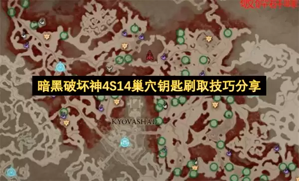 暗黑破坏神4S14巢穴钥匙刷取技巧心得