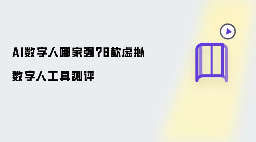 AI数字人哪家强 8款虚拟数字人工具测评