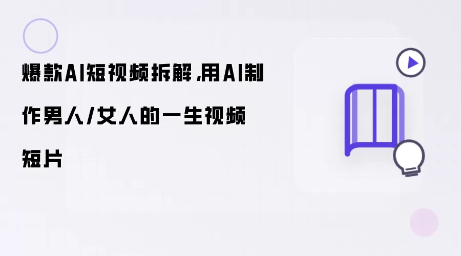 爆款AI短视频拆解：用AI制作男人和女人的一生视频短片
