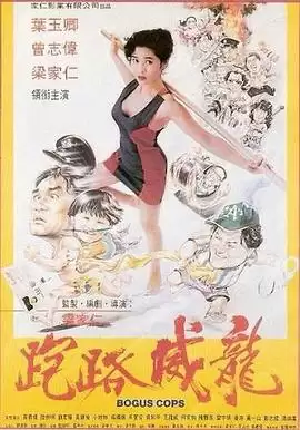 电影《走佬威龙》剧情简介