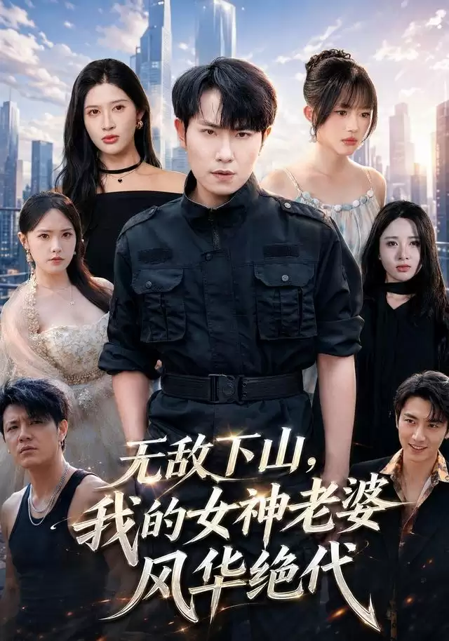 短剧《无敌下山：我的女神老婆风华绝代》剧情介绍