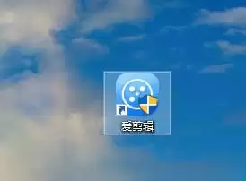 爱剪辑视频画面怎样添加彩色浮雕效果