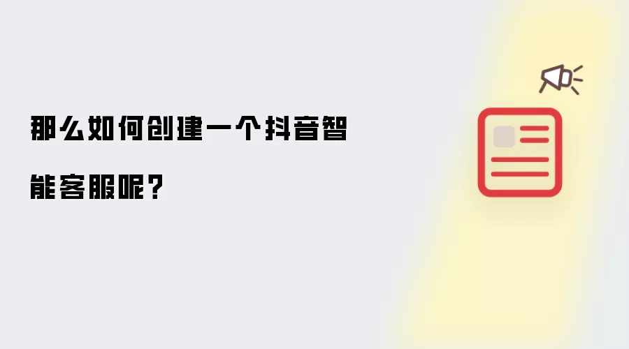 那么如何创建抖音智能客服呢