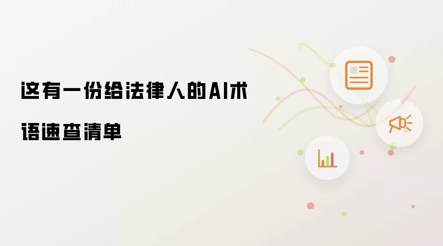 这有一份为法律人准备的AI术语速查清单
