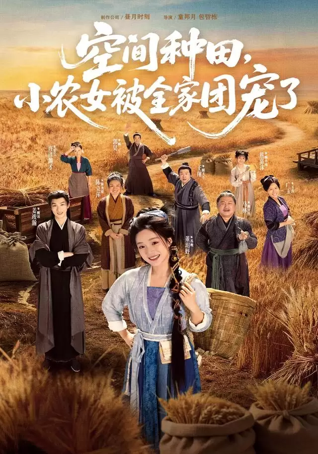 短剧《空间种田:小农女被全家团宠了》剧情介绍