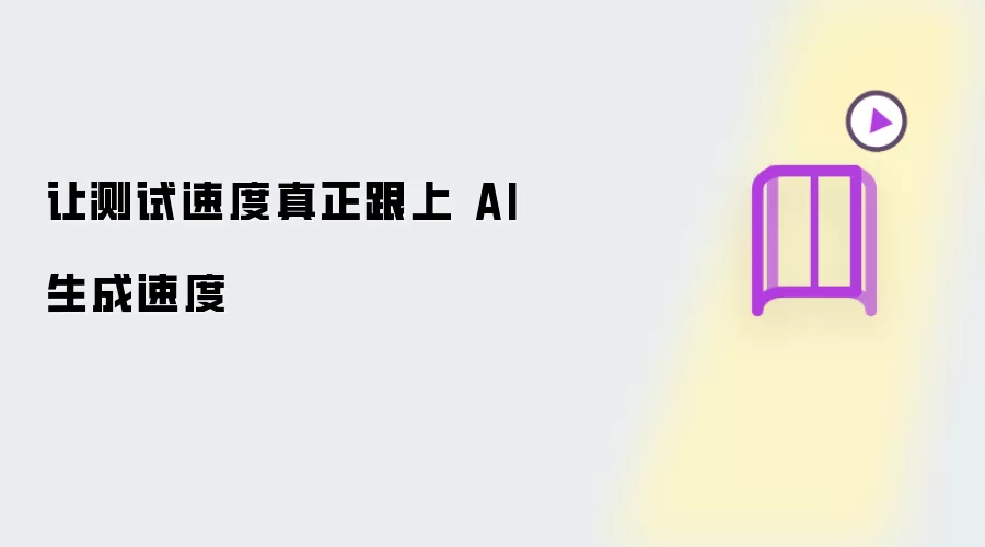 让测试速度切实跟上 AI 生成速度