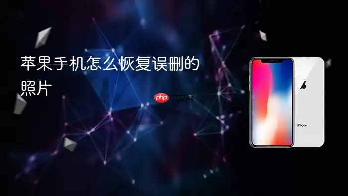 苹果手机怎么恢复误删的照片
