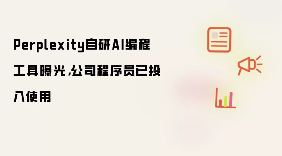 Perplexity自研AI编程工具曝光：公司程序员已投入使用
