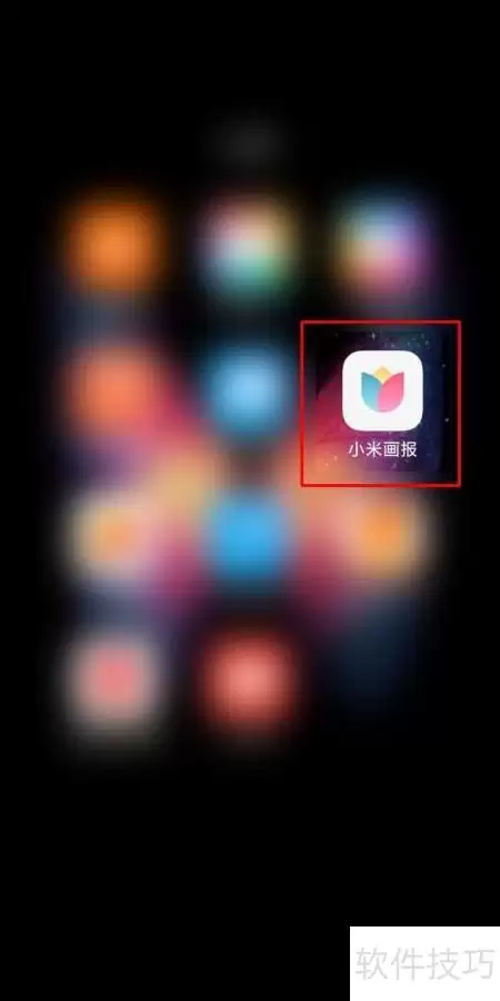 小米画报热门趋势查看指引