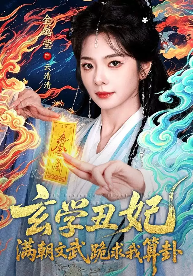 剧情介绍：短剧《玄学丑妃：满朝文武跪求我算卦》