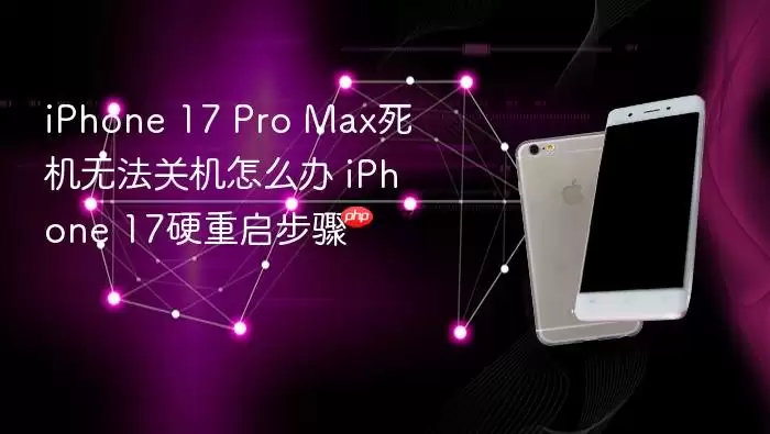 iPhone 17 Pro Max死机无法关机怎么解决 iPhone 17硬重启教程