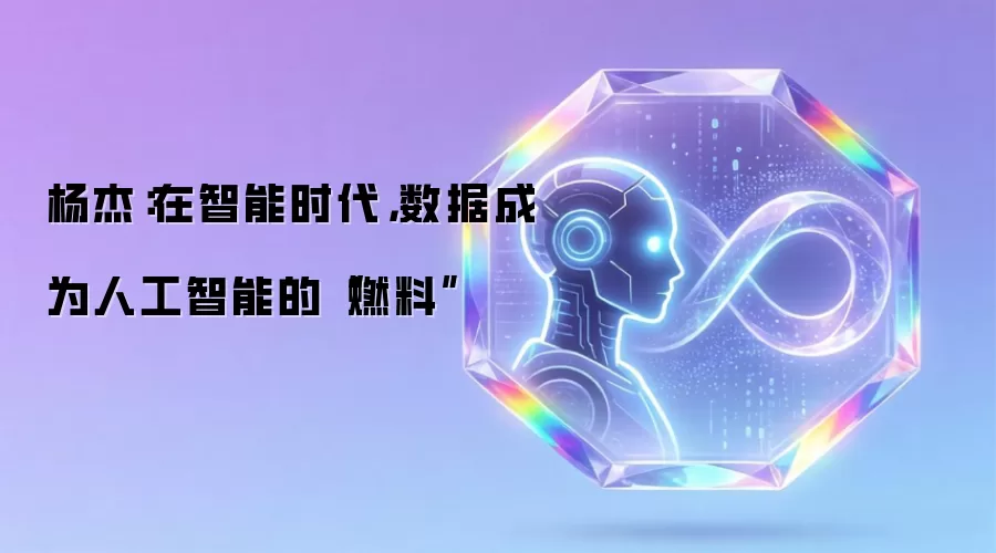杨杰：在智能时代数据成为人工智能的燃料