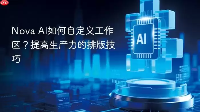 Nova_AI如何自定义工作区 提高生产力的排版技巧