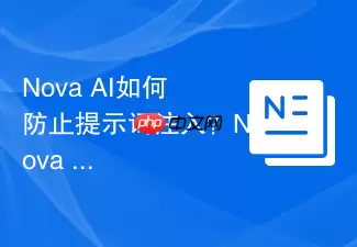 Nova_AI如何防范提示词注入？Nova_AI安全指令编写技巧
