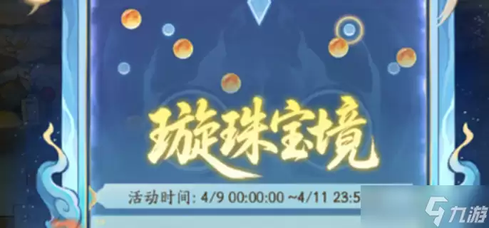 寻道大千璇珠宝境活动怎么玩-璇珠宝境玩法攻略