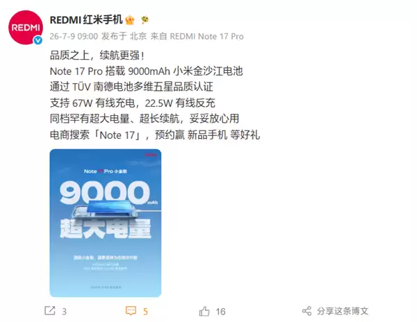 REDMI Note 17 Pro核心参数官宣：9000mAh金沙江电池和67W快充