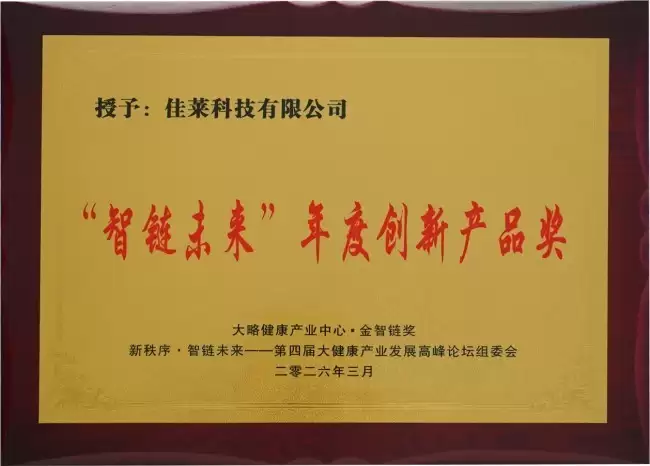 实至名归：佳莱科技有限公司荣膺智链未来年度创新产品大