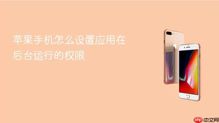 苹果手机如何设置应用在后台运行的权限