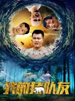 电影我的猪队友剧情介绍