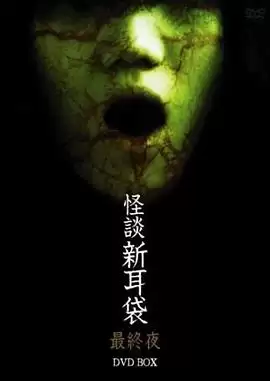 电影《怪谈新耳袋 最终夜》剧情简介
