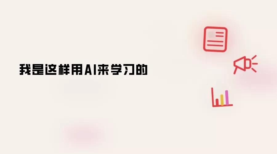 我是这样用AI来学习的