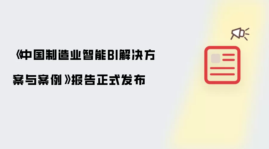 《中国制造业智能BI解决方案与案例》报告正式发布