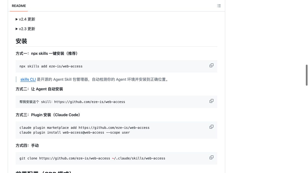 web-access 官方 README 的安装方式与 Claude Code 插件命令