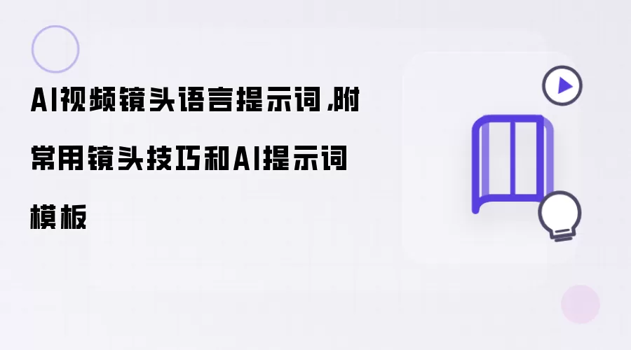 AI视频镜头语言提示词，附常用镜头技巧和AI提示词模板