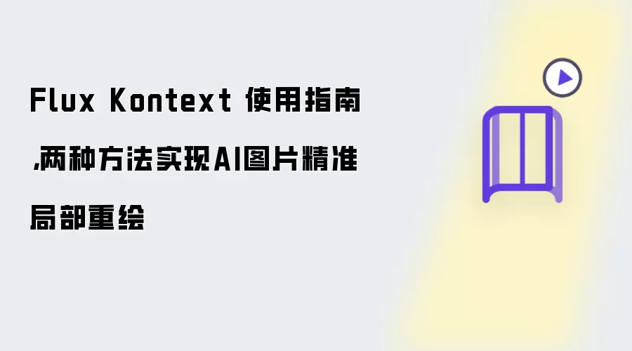 Flux Kontext 使用指南，两种方法实现AI图片精准局部重绘