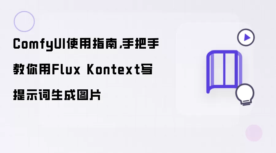 ComfyUI使用指南，手把手教你用Flux Kontext写提示词生成图片