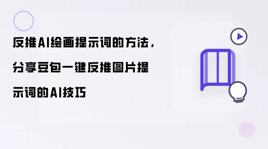 反推AI绘画提示词的方法，分享豆包一键反推图片提示词的AI技巧