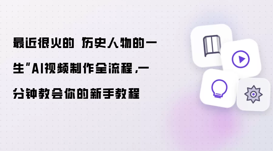 最近很火的“历史人物的一生”AI视频制作全流程，一分钟教会你的新手教程
