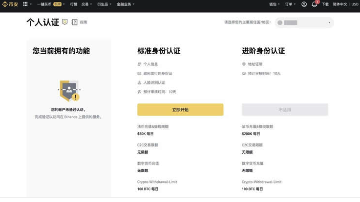 币安个人认证页面，显示标准身份认证与进阶身份认证要求