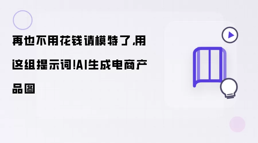 再也不用花钱请模特了，用这组提示词！AI生成电商产品图