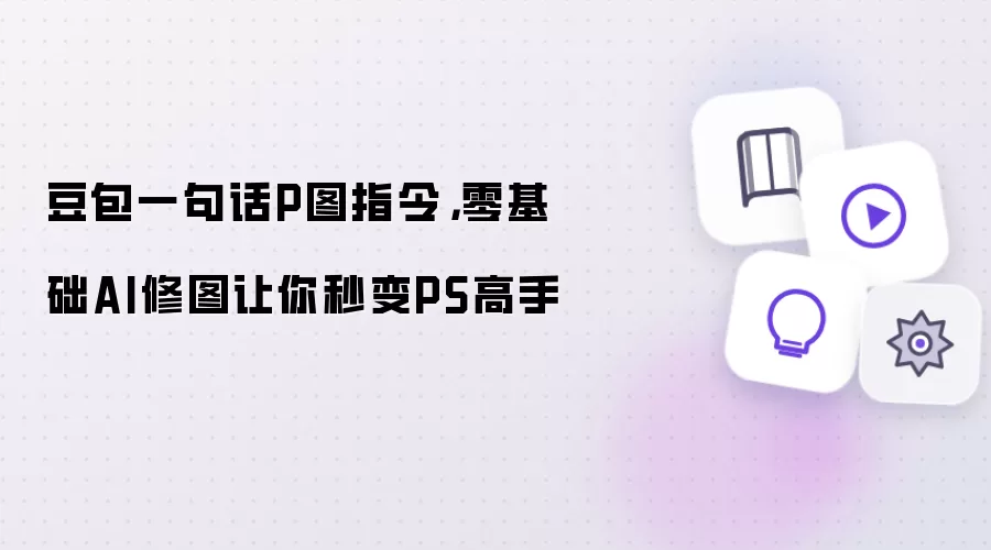 豆包一句话P图指令，零基础AI修图让你秒变PS高手