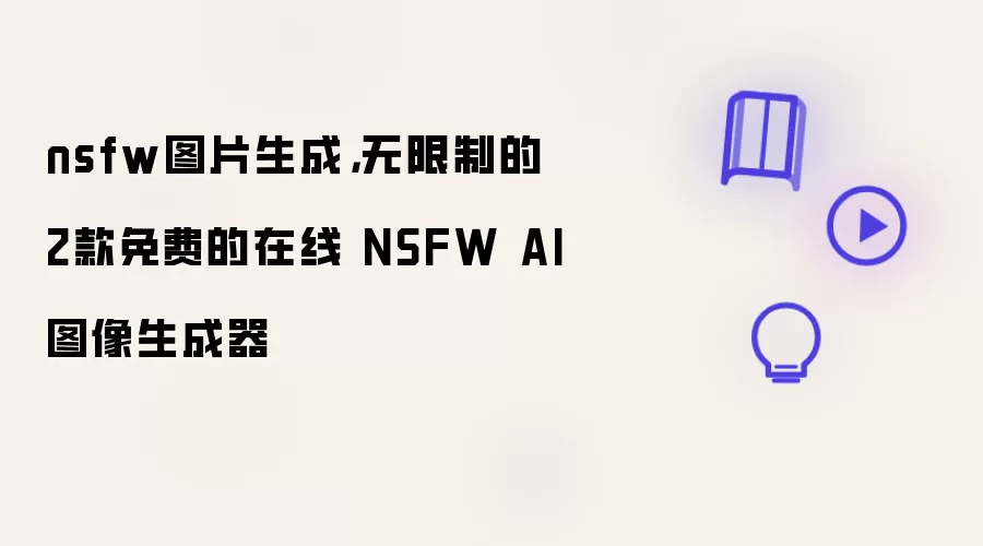 nsfw图片生成，无限制的2款免费的在线 NSFW AI图像生成器