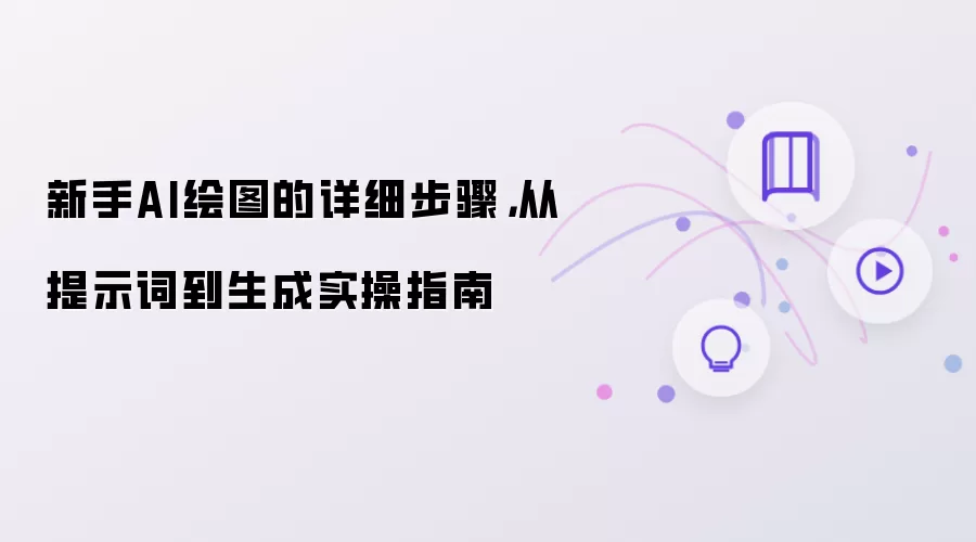新手AI绘图的详细步骤，从提示词到生成实操指南