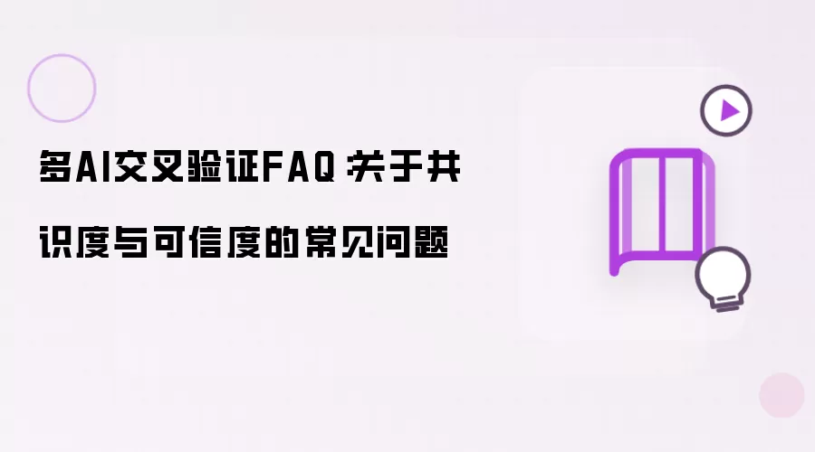 多AI交叉验证FAQ：关于共识度与可信度的常见问题