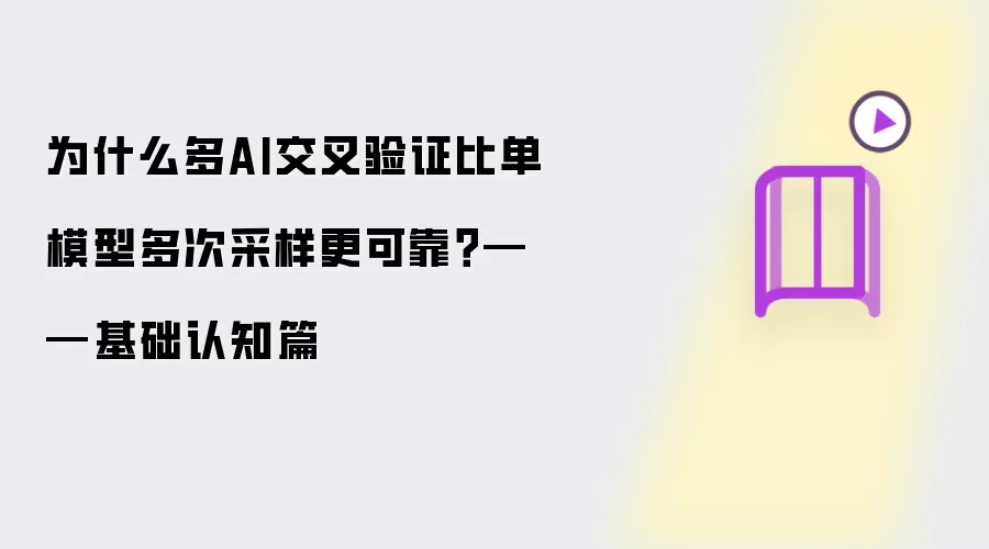 为什么多AI交叉验证比单模型多次采样更可靠？——基础认知篇
