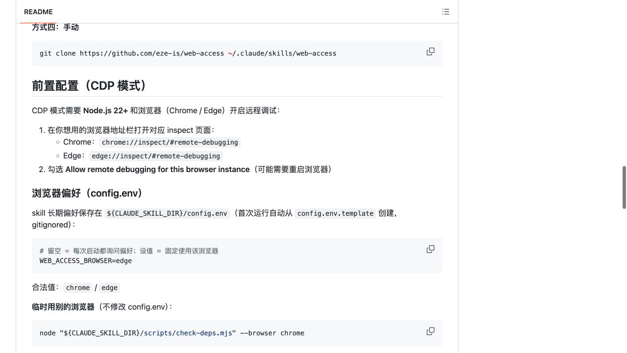 web-access 官方 README 展示 Node.js 22、Chrome 与 Edge 远程调试地址及 config.env 配置