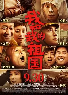 电影《我和我的祖国》剧情介绍