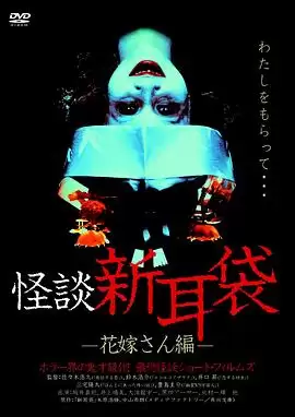 电影《怪谈新耳袋 新娘篇》剧情介绍