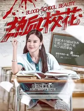 电影《热血校花》剧情介绍