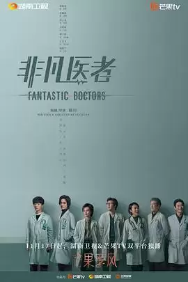电视剧《非凡医者》剧情介绍