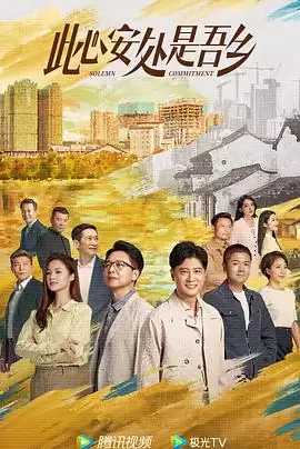 电视剧《此心安处是吾乡》剧情介绍