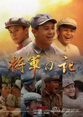 电视剧《将军日记》剧情介绍