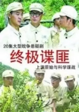 电视剧《终极谍匪》剧情介绍